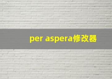 per aspera修改器